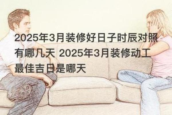 3月装修开工吉日吉时