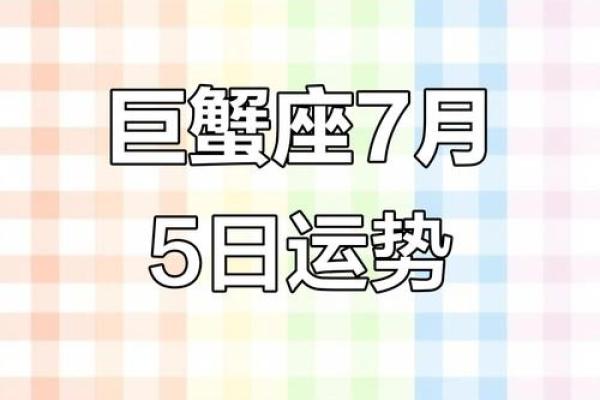 巨蟹座七月运势(巨蟹座七月运势2024) 巨蟹座七月运势(巨蟹座七月运势2024)