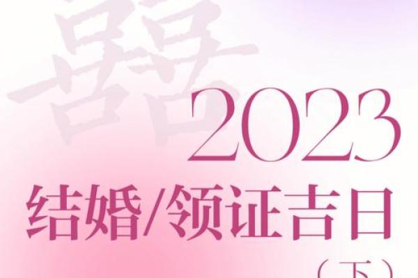 23年结婚吉日羊猴 23年结婚吉日羊猴