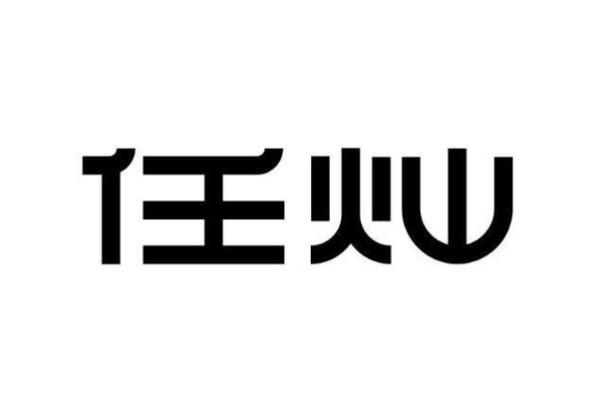 灿字公司取名(用灿字取公司名称)