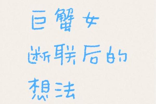 巨蟹座女生分手后心理(巨蟹女分手后心理阶段) 巨蟹座女生分手后心理(巨蟹女分手后心理阶段)