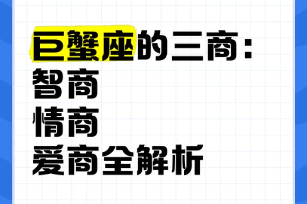 巨蟹座的智商有多高(巨蟹座的智商高吗)