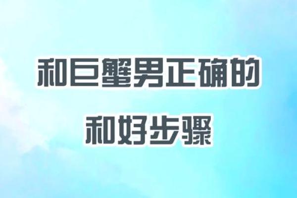 巨蟹座该怎么哄(巨蟹座怎么哄才能哄开心) 巨蟹座该怎么哄(巨蟹座怎么哄才能哄开心)