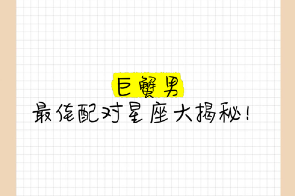 巨蟹座婚配表(巨蟹座婚姻最佳配偶) 巨蟹座婚配表(巨蟹座婚姻最佳配偶)