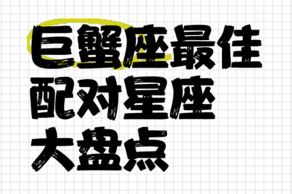 巨蟹座婚配表(巨蟹座婚姻最佳配偶) 巨蟹座婚配表(巨蟹座婚姻最佳配偶)