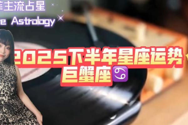 2025巨蟹座运势完整版(巨蟹座2025运势)