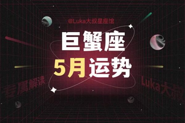 巨蟹座五月运势(巨蟹座五月运势2024)