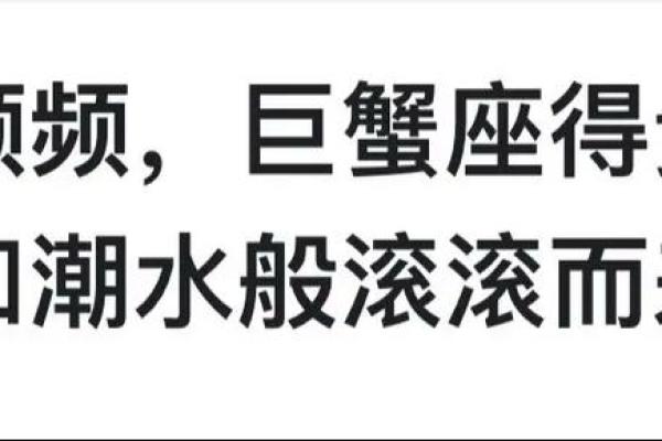巨蟹座今日运势—第一网(巨蟹座今日运势第一星座网)