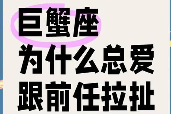 巨蟹座对前任的态度(巨蟹座对前任的看法)