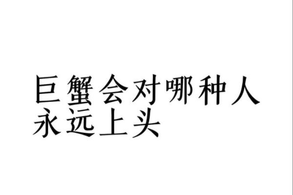 巨蟹座瞬间下头(巨蟹座上头)