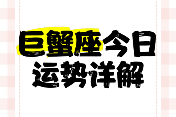 巨蟹座今日运势(巨蟹座今日运势luka大叔星座馆)