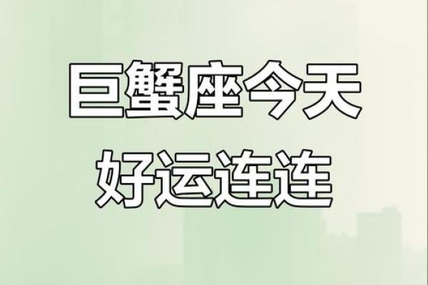巨蟹座今日运势最新消息(巨蟹座今日运势查询紫微科技) 巨蟹座今日运势最新消息(巨蟹座今日运势查询紫微科技)