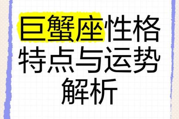 巨蟹座的性格和运势(巨蟹座性格解读) 巨蟹座的性格和运势(巨蟹座性格解读)