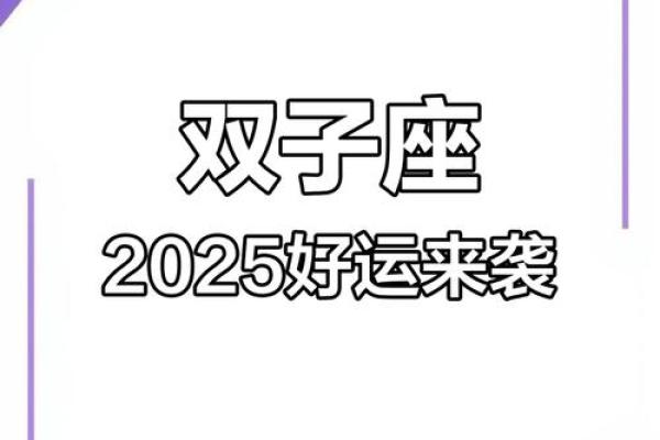 2025年双子座3月份安门黄道吉日有哪几天 2025年3月双子座安门黄道吉日精选指南