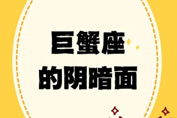 巨蟹座的阴暗面(巨蟹座的阴暗面会在什么时候出现)