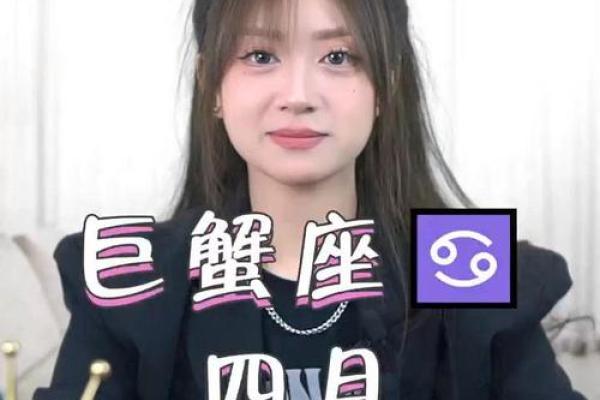 4月4日巨蟹座(巨蟹座4月4日运势)