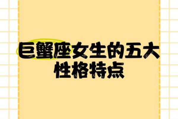 巨蟹座特点女(巨蟹座特点女生特点) 巨蟹座特点女(巨蟹座特点女生特点)
