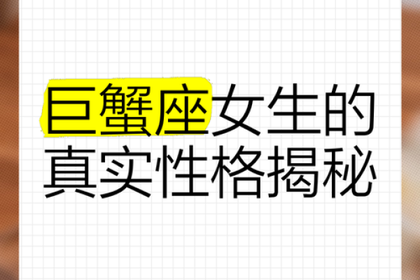 巨蟹座的女孩子性格(巨蟹座女孩的特质)