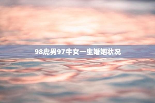 23年虎男和牛结婚吉日