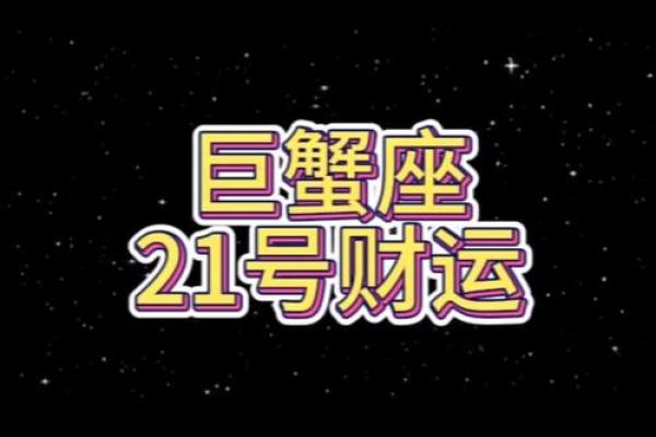 巨蟹座女财运在哪个方向(巨蟹座女财运怎么样)