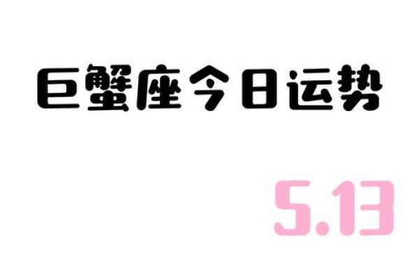 巨蟹座今明日运势(巨蟹座今日明日运势)