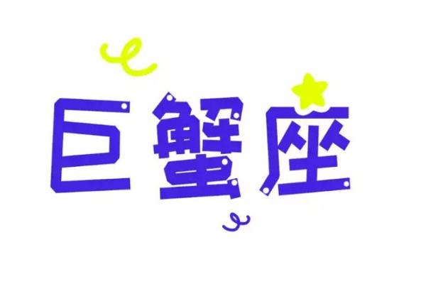 2025巨蟹座全年运势完整版(2025巨蟹座全年运势完整版第一星座网) 2025巨蟹座全年运势完整版(2025巨蟹座全年运势完整版第一星座网)