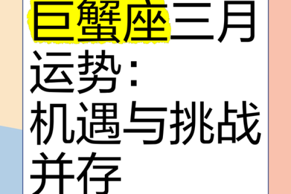 巨蟹座2025年3月(巨蟹座2025年3月6日运势) 巨蟹座2025年3月(巨蟹座2025年3月6日运势)