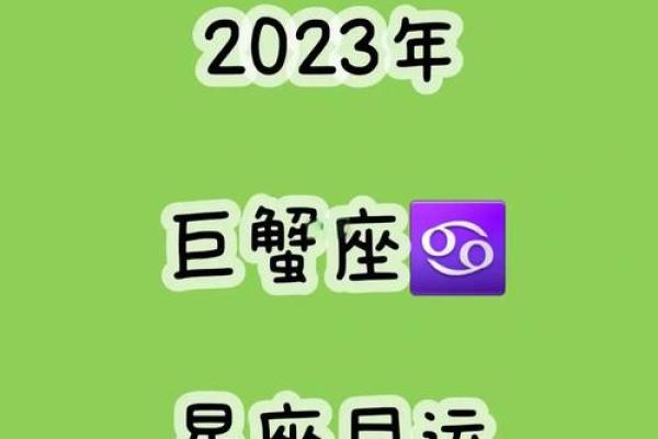 巨蟹座2023年运势(2o22年巨蟹座运势) 巨蟹座2023年运势(2o22年巨蟹座运势)