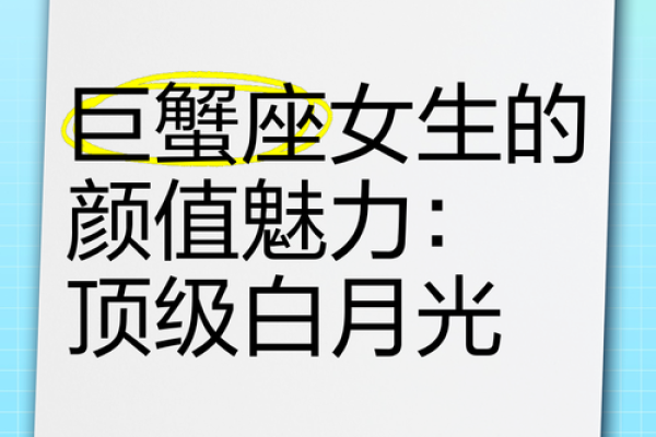 巨蟹座女生的颜值(巨蟹座女生的颜值有多高)