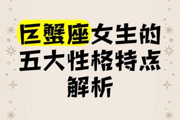 巨蟹座女孩子性格怎么样(巨蟹座女孩的特质)