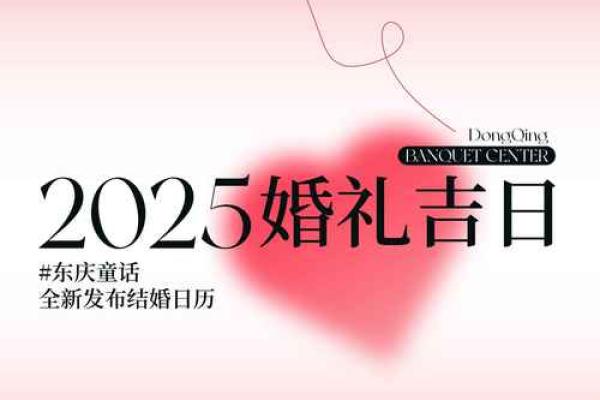 2025的结婚吉日有哪些(2025年结婚的日子) 2025的结婚吉日有哪些(2025年结婚的日子)