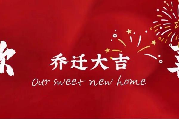 2025年3月份属马的人最佳乔迁吉日大全
