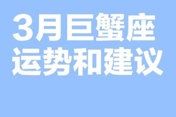 3月份的巨蟹座(巨蟹三月份情感运势)