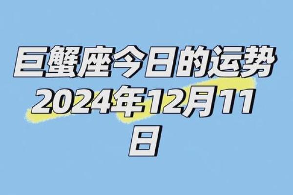 巨蟹座女孩今日运势怎么样(巨蟹座女生今日运势如何)