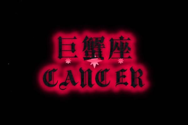 巨蟹座什么排第一名(巨蟹座的什么排第一) 巨蟹座什么排第一名(巨蟹座的什么排第一)