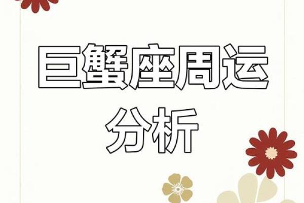 巨蟹座的运气(巨蟹座的运气最好是在几月)