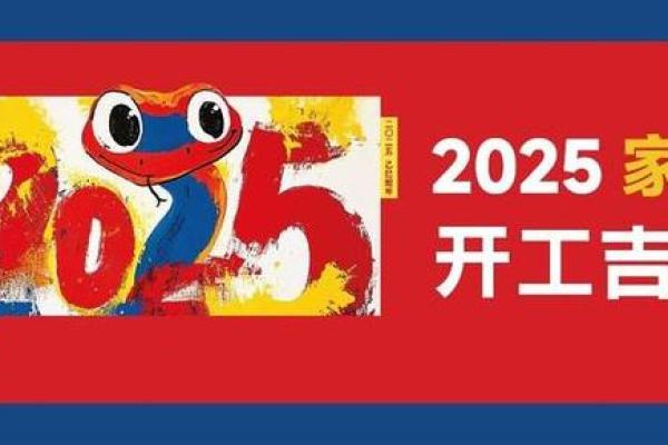 4月装修吉日2025 4月装修吉日2025