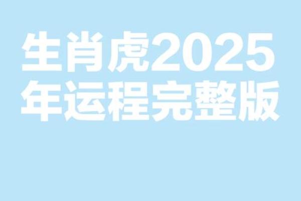 2025年3月份属虎的人理发吉日精选(属虎的人二月二能理发吗)