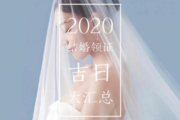 1997年结婚的大吉日(1997年2020年结婚好吗)