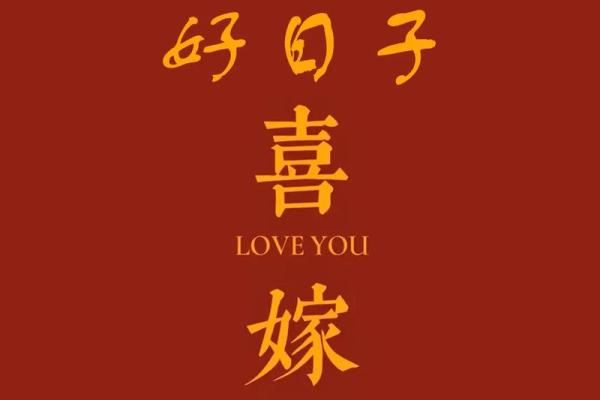 12月12日结婚吉日(12月12日 结婚)