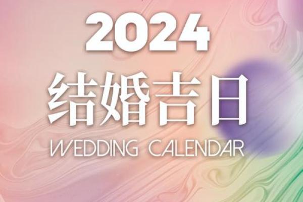 202i年结婚吉日 202i年结婚吉日