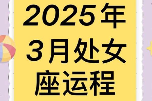 2025年处女座3月份适合安门吉日一览表 处女座2023运势查询(2025年处女座全年运势)
