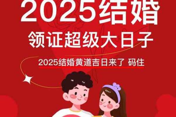 2025年2月结婚黄道吉日(2025年2月结婚黄道吉日,2025年2月适合结婚的日子)