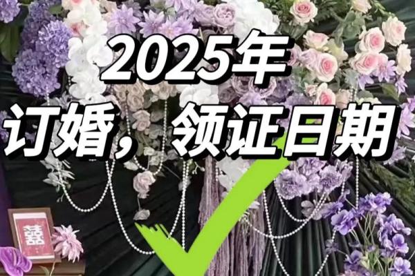 2025虎年领证吉日(2121年适合领证) 2025虎年领证吉日(2121年适合领证)