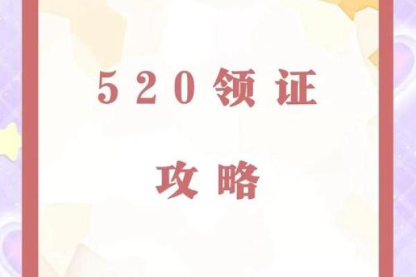 520领证但非吉日