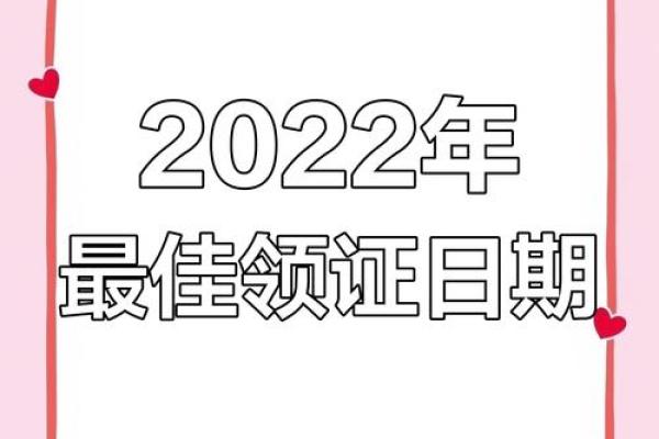 22年领证吉日10月