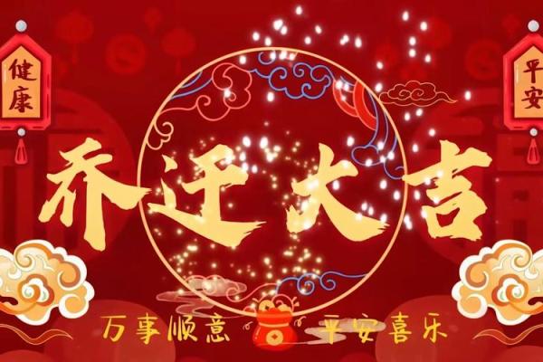 2025一月份乔迁新居的黄道吉日(20251月适合乔迁的日子)