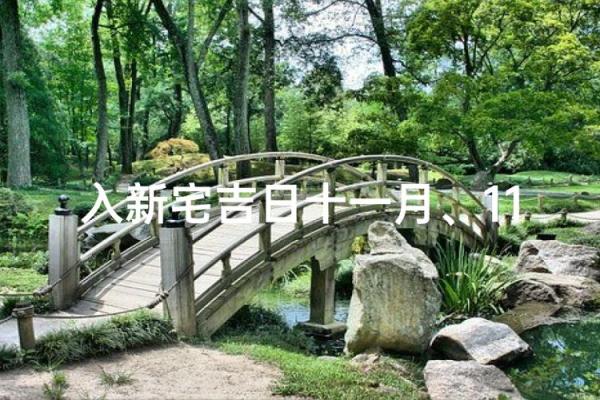 十一月份适合乔迁新居的吉日 11月新房入宅好日子推荐