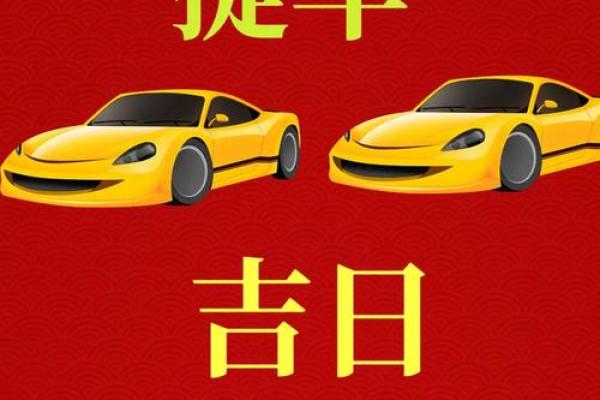 2026年属鸡12月提车黄道吉日 属鸡12月提车黄道吉日推荐