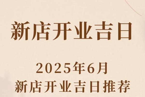 2026年10月份开业吉日一览表 2026年10月店铺开张吉日推荐